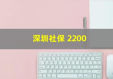 深圳社保 2200